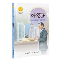 叶笃正：掌控风云的气象学家 - 张吉宙