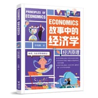 故事中的经济学：经济原理 - 无名图书