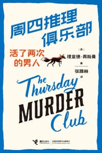 周四推理俱乐部 - [英] 理查德·奥斯曼