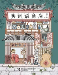 书籍 卖词语商店的封面