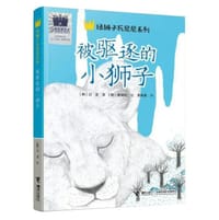 被驱逐的小狮子 - [韩] 以玄 著, [韩] 吴润和 绘