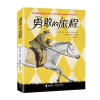 勇敢的旅程