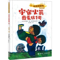 书籍 宇宙火箭煎蛋糕1号的封面