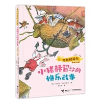 书籍 小猪赫留沙的快乐故事的封面