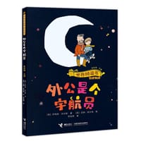 书籍 外公是个宇航员的封面