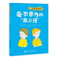 毫不费力的“荷兰语”