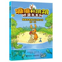 蹦蹦和跳跳成为朋友的那一天 - [德] 玛笛亚斯·约特克
