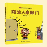 陌生人来敲门