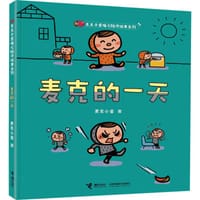 麦克的一天