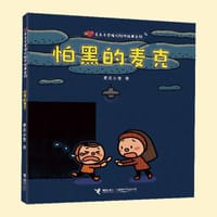 怕黑的麦克