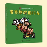 麦克想骑自行车