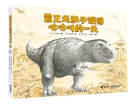 霸王龙肚子饿得咕咕叫的一天 - [日] 竹下文子 著, [日] 铃木守 绘