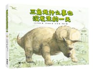 三角龙什么事也没发生的一天 - [日] 竹下文子 著, [日] 铃木守 绘