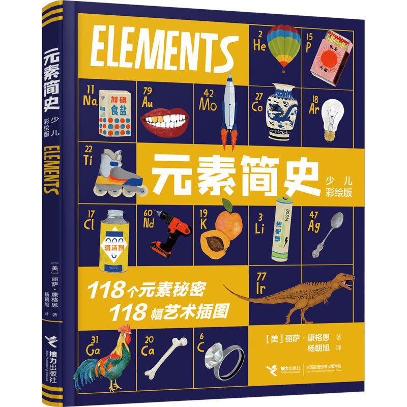 元素简史（少儿彩绘版） - [美] 丽萨·康格恩