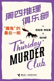 周四推理俱乐部：“魔鬼”的最后一眼 - [英] 理查德·奥斯曼