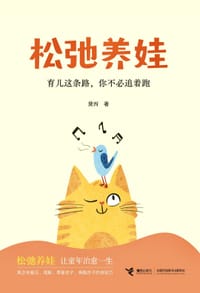 松弛养娃 - 黛西