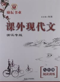 励耕书业·课外现代文阅读训练