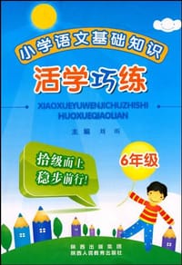 小学语文基础知识活学巧练