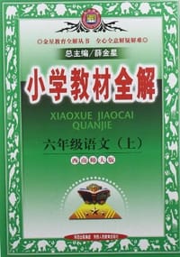 小学教材全解-六年级语文上