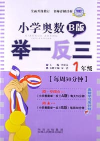 小学奥数举一反三