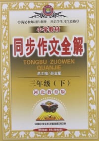 金星教育·小学教材同步作文全解（下册）