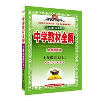 中学教材全解-七年级语文上(北京课改版)2014秋