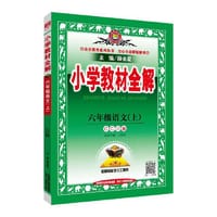 2018秋 小学教材全解 六年级语文上 长春版(CCD版)