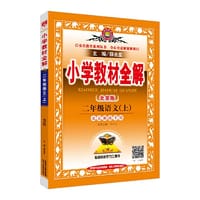 2017秋 小学教材全解 二年级语文上 北京课改版