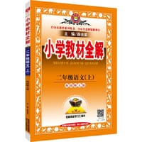 2016秋 小学教材全解 二年级语文上 西师大版