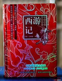 西游记
