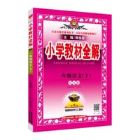 2017春 小学教材全解 一年级语文下 语文版