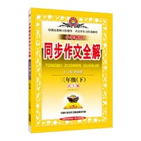 2017春 小学教材同步作文全解 三年级下 语S版