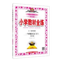 2017春 小学教材全练 一年级语文下 语文版