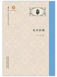 礼学拾级