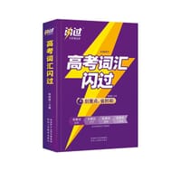 书籍 闪过《高考词汇闪过》的封面