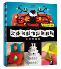 《立体书制作实例教程》 - [美]海伦•希伯特