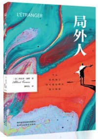 局外人 - 阿贝尔•加缪