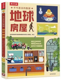 不可思议的数据：地球房屋 - [法] 爱玛纽埃尔·菲古拉