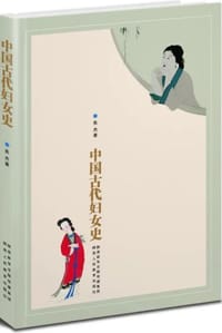 中国古代妇女史
