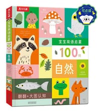 宝宝双语启蒙100词：自然
