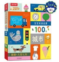 宝宝双语启蒙100词：城市
