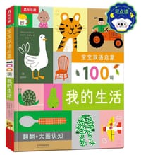 宝宝双语启蒙100词：我的生活