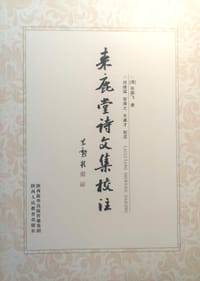 来鹿堂诗文集校注