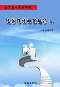 书籍 运筹帷幄的谋略家的封面