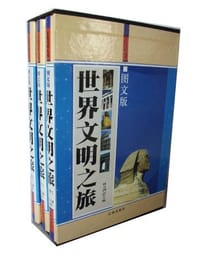 书籍 世界文明之旅的封面