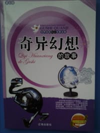 世界经典科幻故事全集·第五辑（全十册） - 无名图书