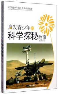 书籍 启发青少年的千万个科普故事（共3册）的封面