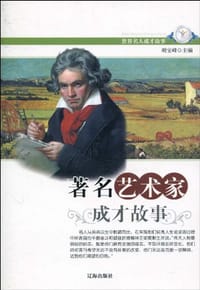 书籍 世界名人成才故事·著名艺术家成才故事的封面