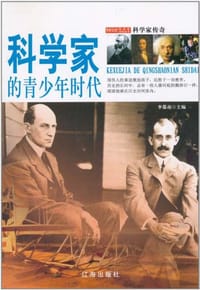 科学家传奇