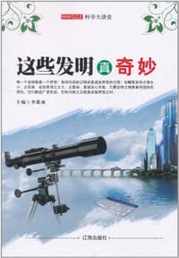 科学大讲堂 - 李慕南 编